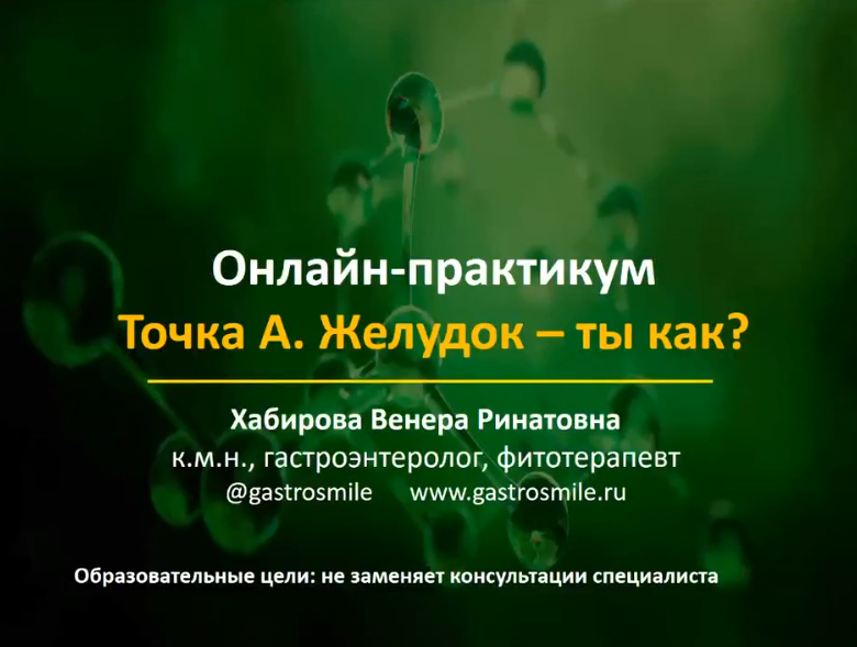 [Венера Хабирова] Желудок – ты как_ (2023)_0.png